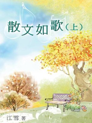 cover image of 散文如歌(上)